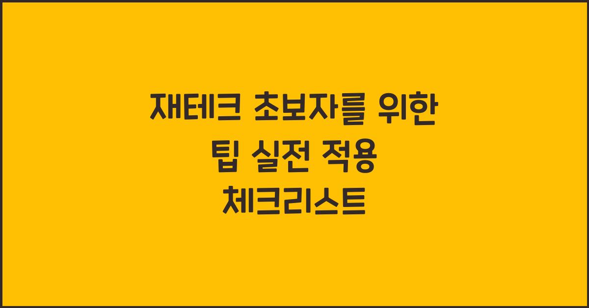 재테크 초보자를 위한 팁