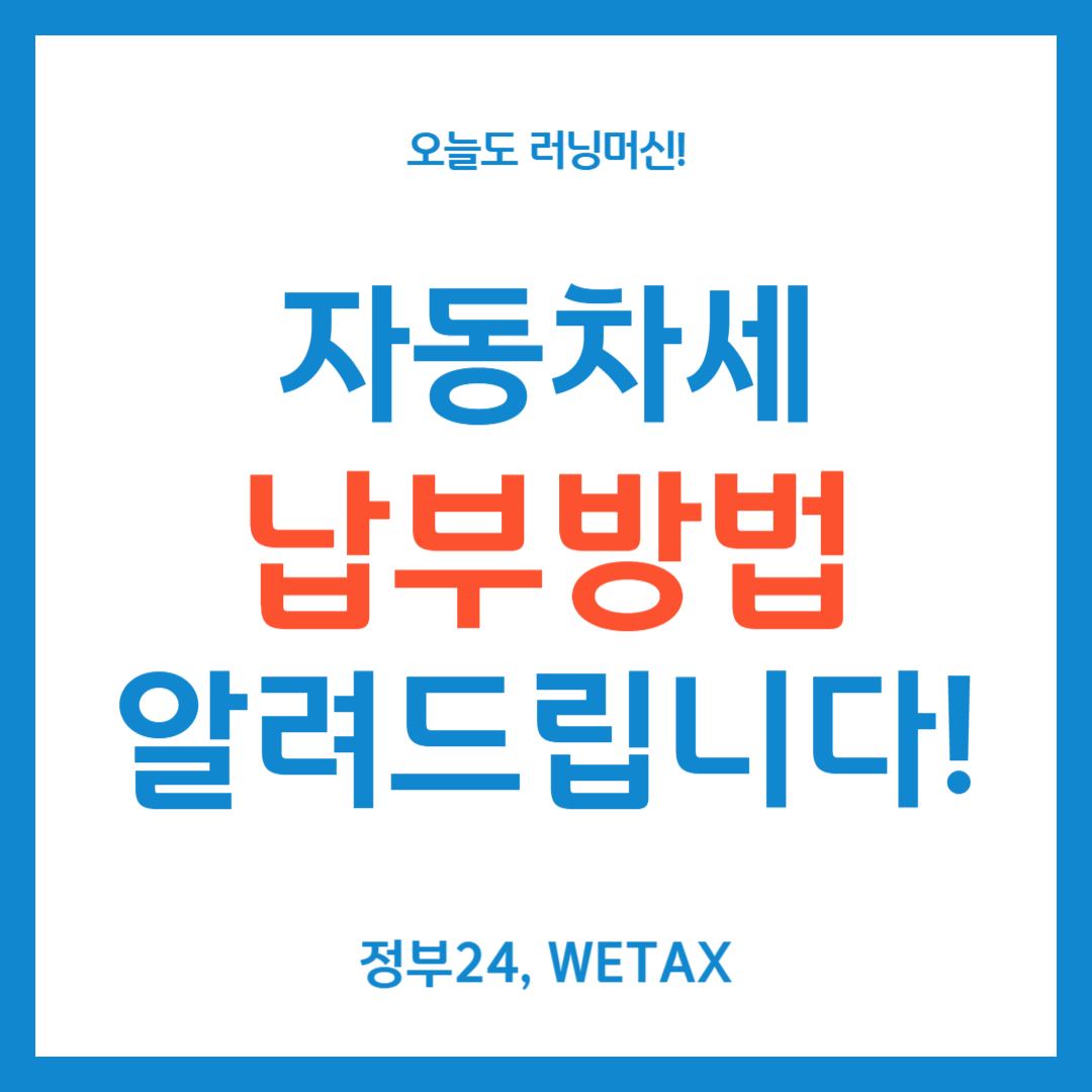 자동차세 납부방법