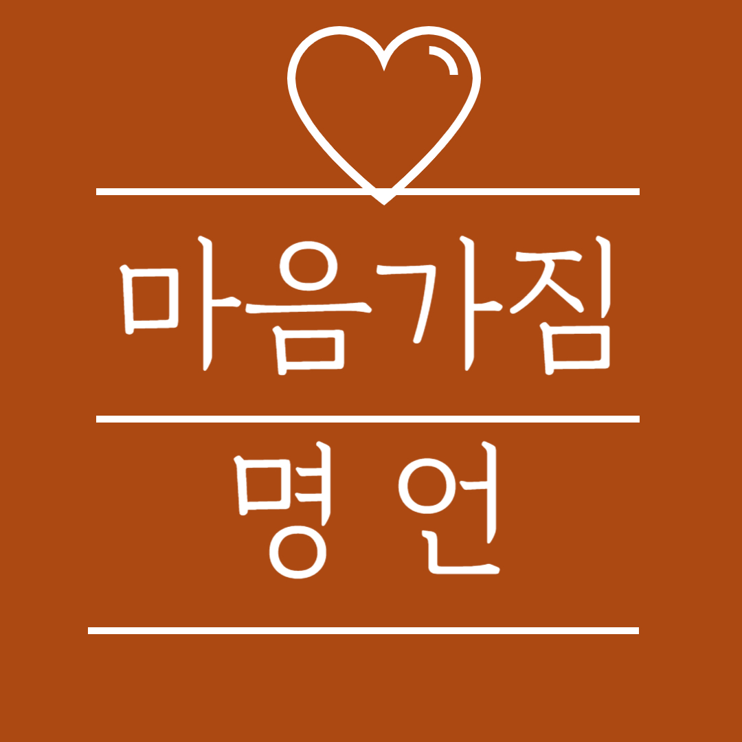 오늘의 명언 마음가짐 자기 자신을 위한 명언