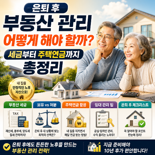 은퇴 후 부동산 관리 어떻게 해야 할까? 세금부터 주택연금까지 총정리