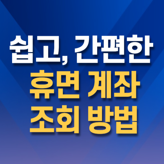 휴먼 계좌 조회 방법
