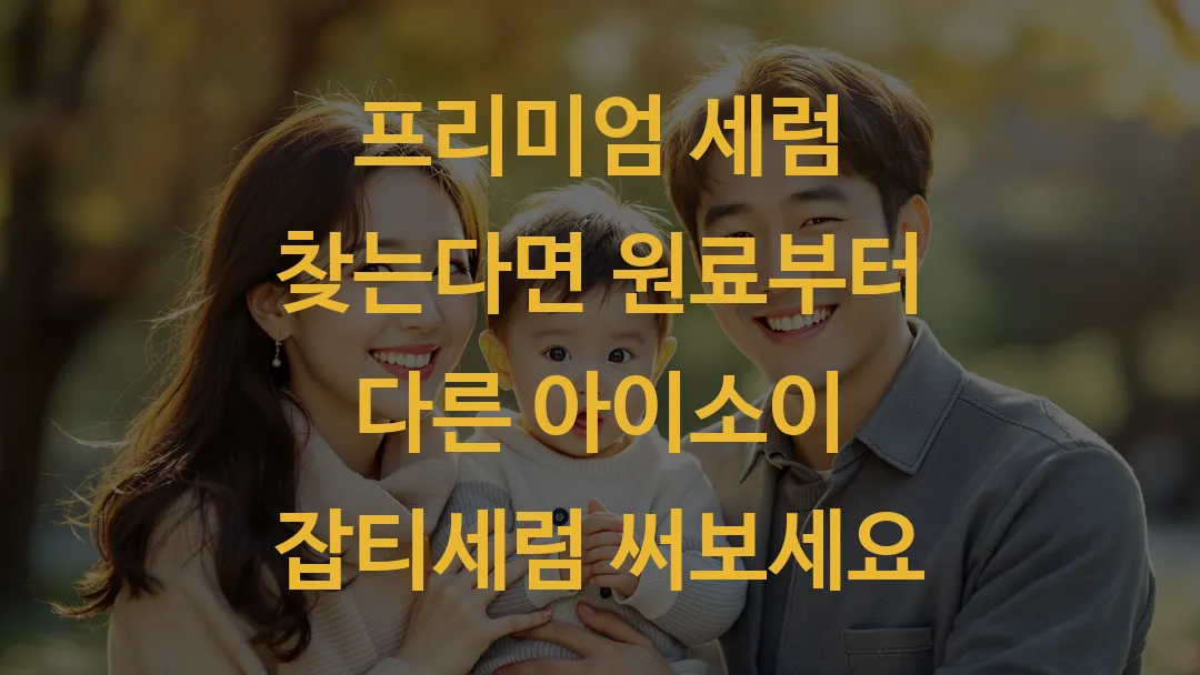 프리미엄 세럼 찾는다면 원료부터 다른 아이소이 잡티세럼 써보세요