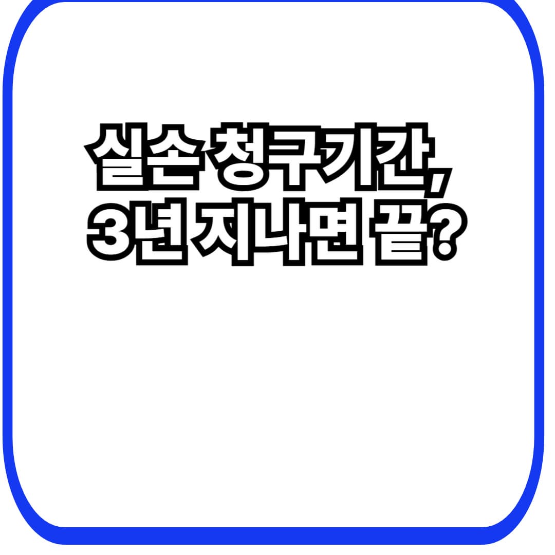 실손보험 청구기간(언제까지 가능?): 3년 지나면 못 받나요? 기준일&middot;예외&middot;미루면 손해 보는 포인트