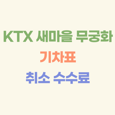 기차표-취소-수수료