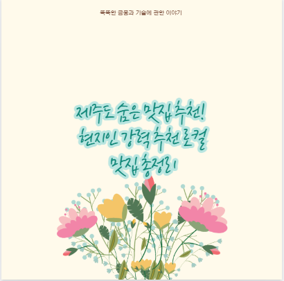 제주도 숨은 맛집 추천! 현지인 강력 추천 로컬 맛집 총정리