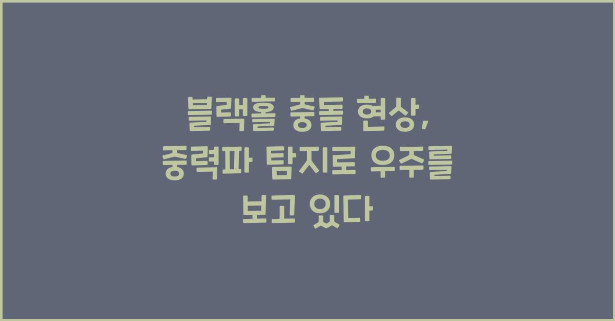 블랙홀 충돌 현상, 중력파 탐지