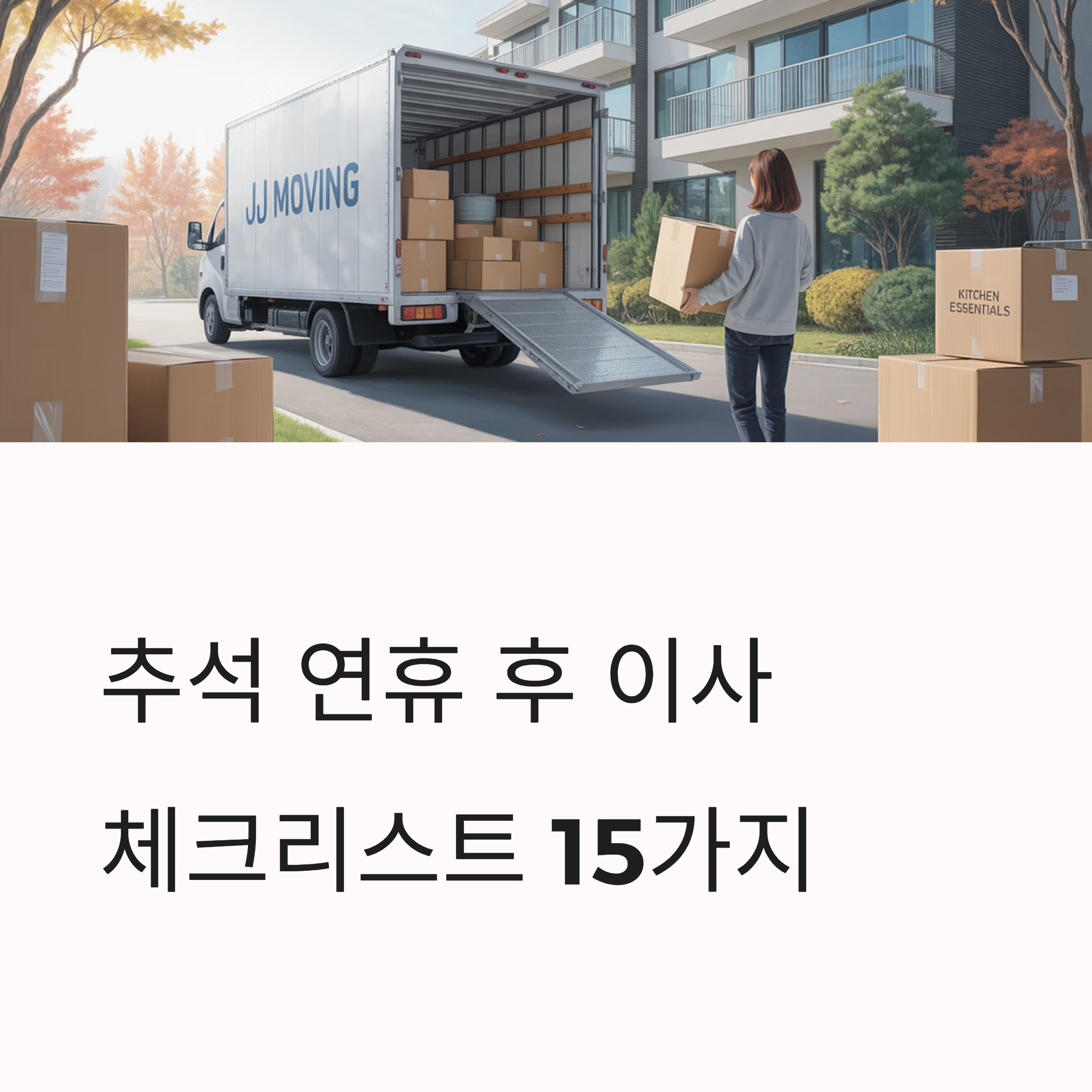 추석연휴 이사 체크리스트 대표이미지