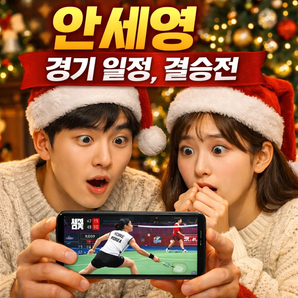 안세영 경기 일정 완벽 가이드|결승전 시청 준비 끝!