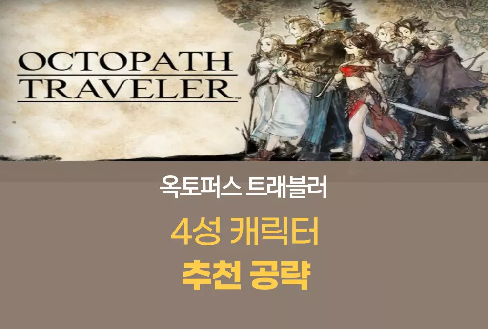 옥토퍼스 트래블러 대륙의 패자