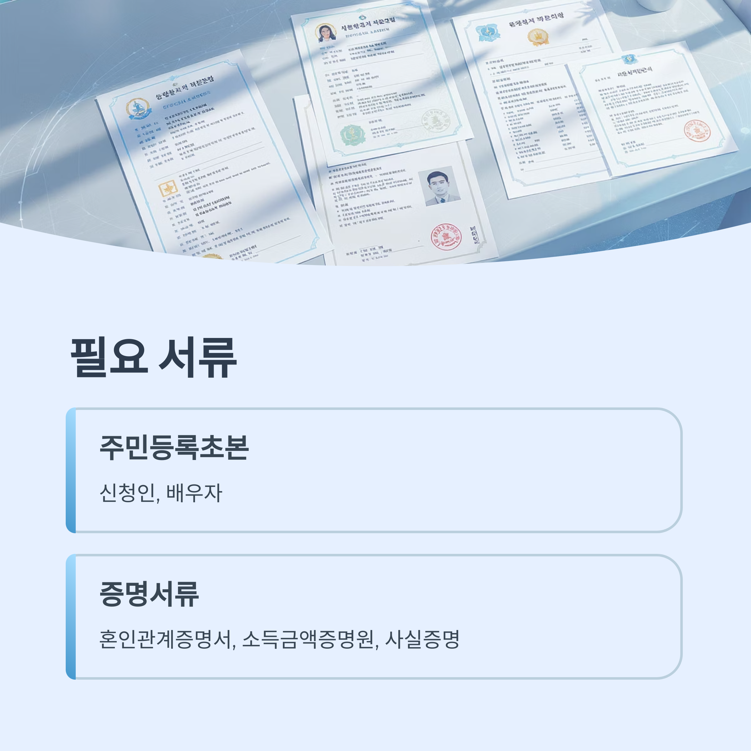 주민등록초본과 혼인관계증명서, 소득금액증명원 등 2025 경기청년 결혼지원금 신청을 위한 제출 서류 안내 이미지