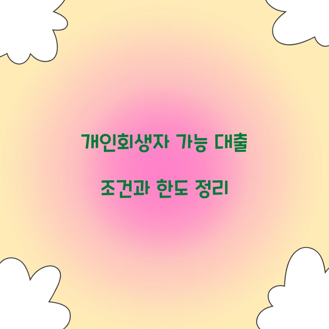 개인회생자 가능 대출