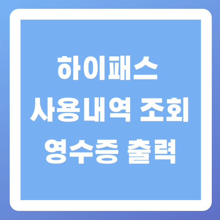 하이패스 사용내역 조회 및 영수증 출력(선불, 후불)