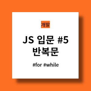 반복문