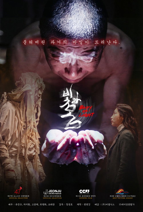 영화 빛과 몸 시사회 소식과 작품 관람 포인트 포스터 및 스틸