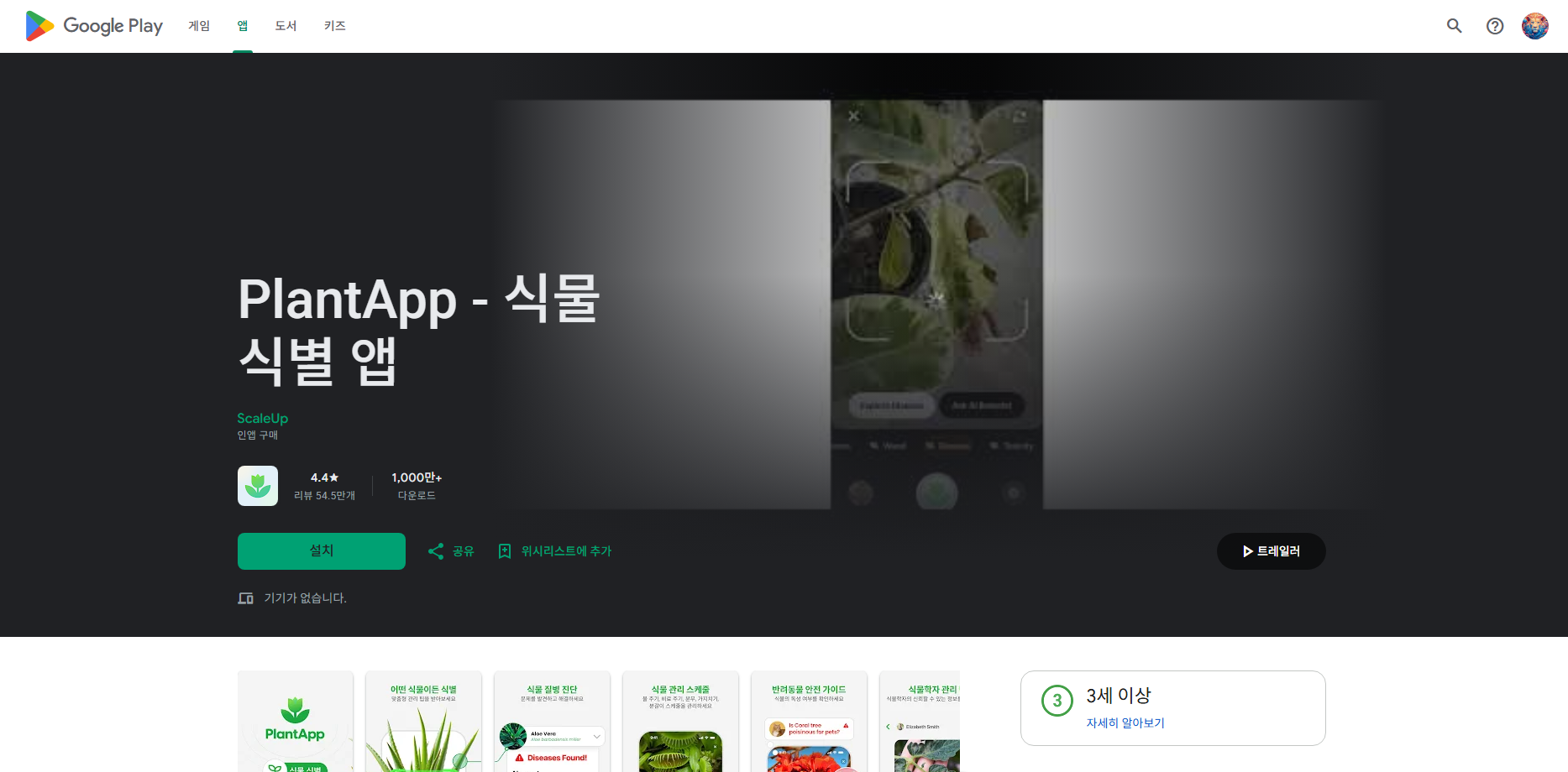 식물이름 찾기 어플 설치 방법 및 사용법