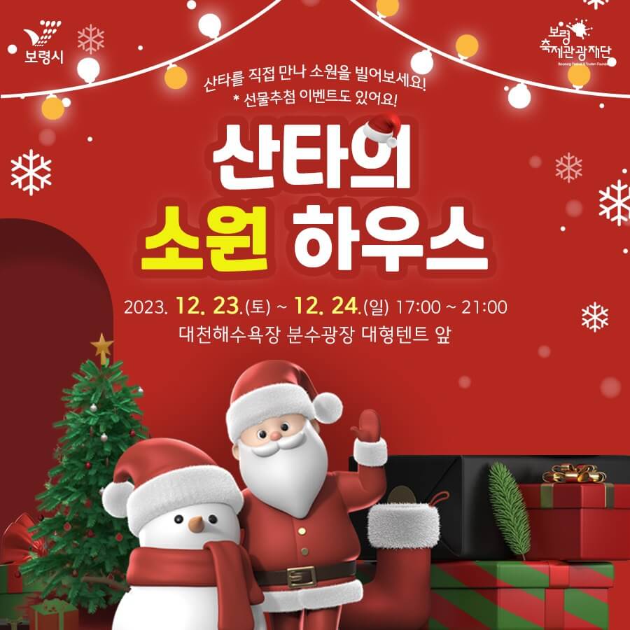 2023대천겨울바다사랑축제