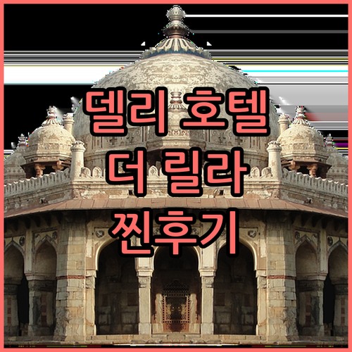델리 호텔 찐후기! 더 릴라 앰비언스