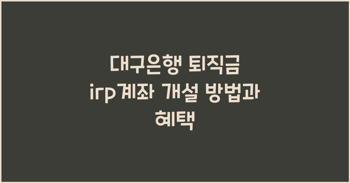 대구은행 퇴직금 irp계좌 개설