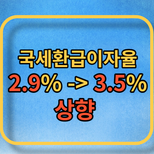 환급이자율 상향 대표사진