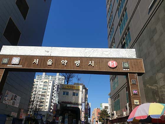 약령시장