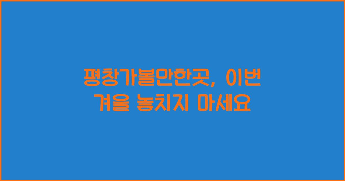 평창가볼만한곳