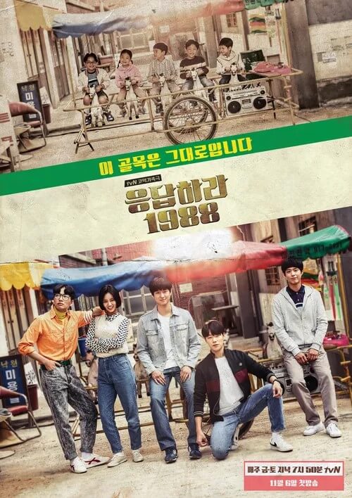 많은 사랑을 받았던 응답하라 1988의 홍보 포스터 2 입니다.