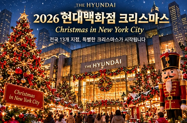 2026 현대백화점 크리스마스 행사 전국 지점별 일정 총정리