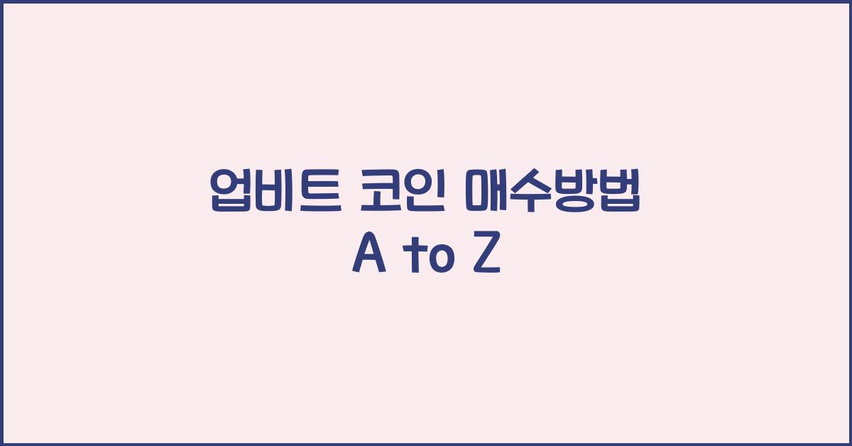 업비트 코인 매수방법