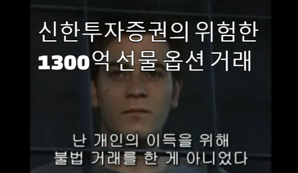 LP 업무에서 벗어난 선물 매매로 인한 손실, 신한투자증권 금융사고