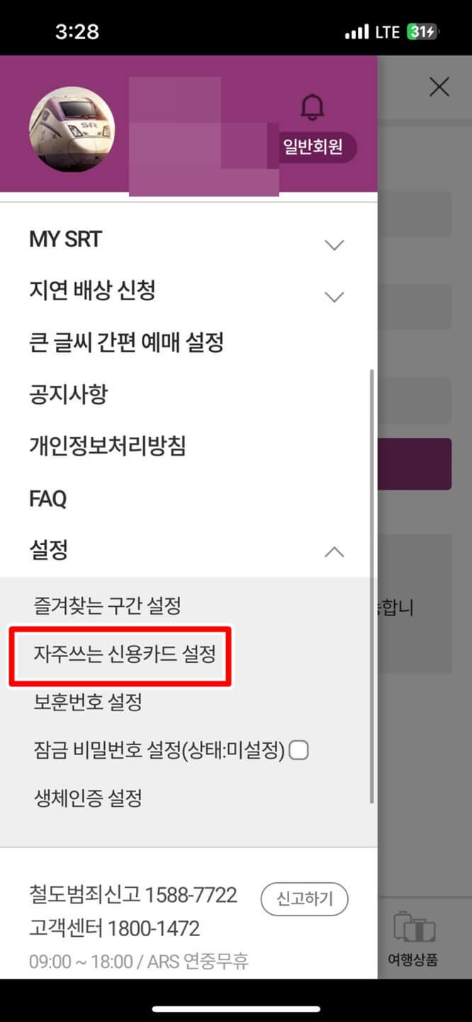 SRT 앱 신용카드 등록 화면 캡처