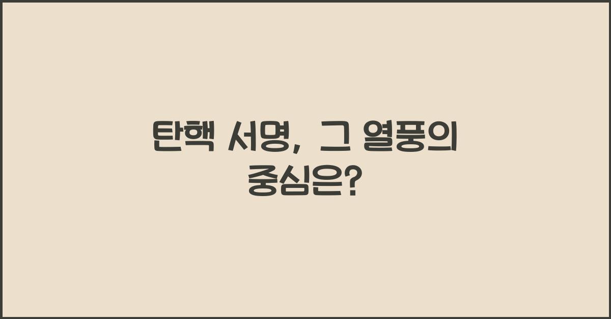 탄핵 서명