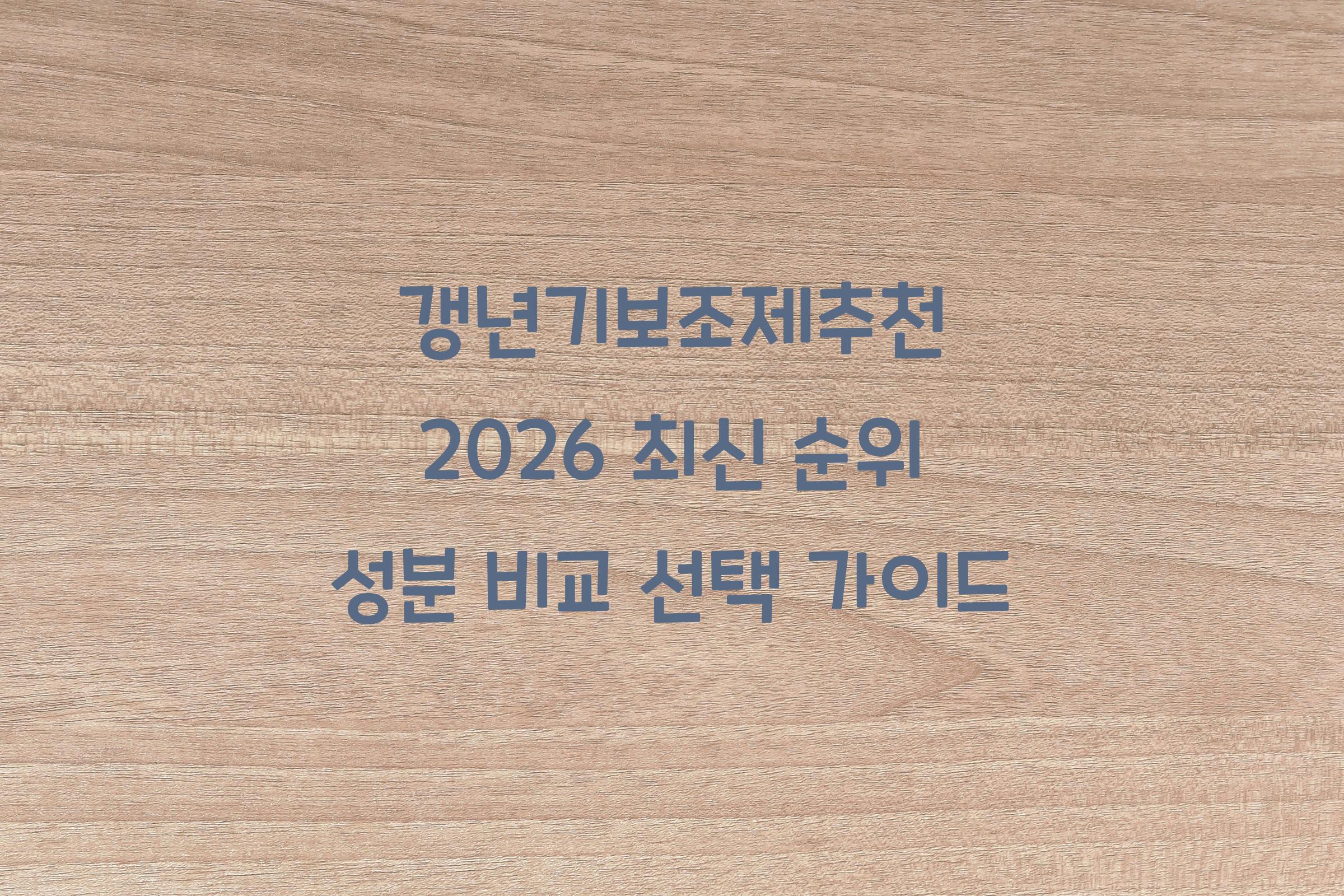 갱년기보조제추천