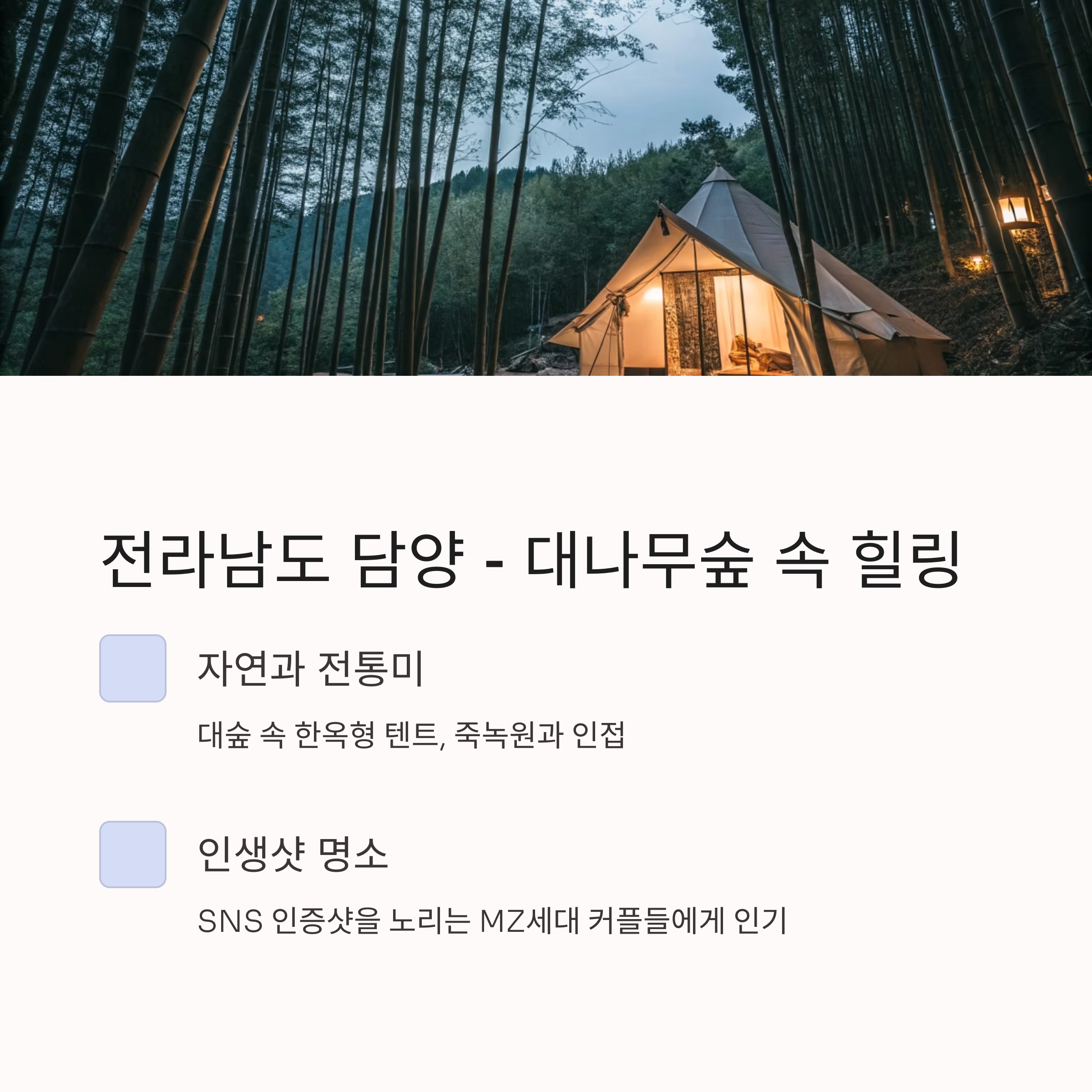 전라남도 담양 - 대나무숲 속 힐링