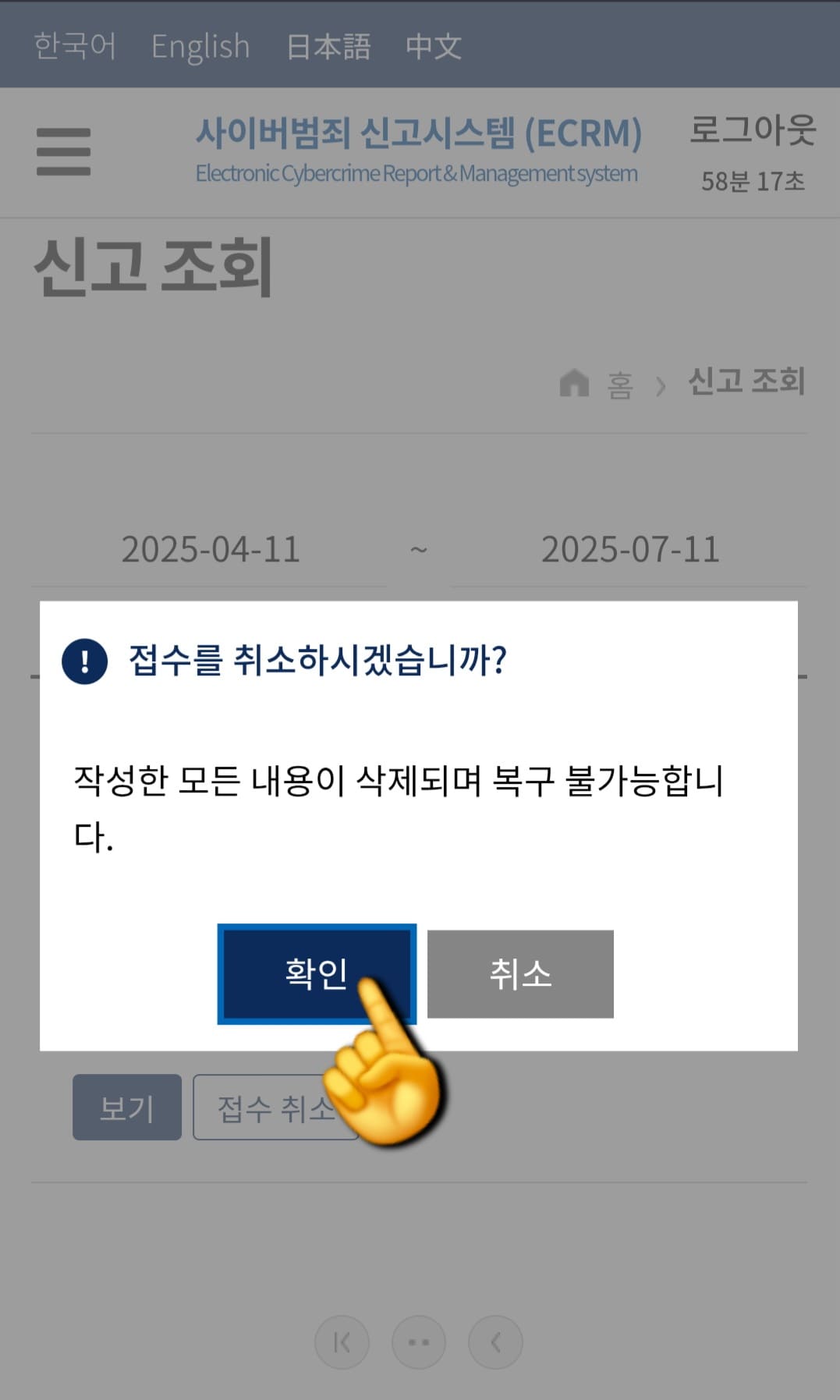 사이버-범죄-접수-취소-접수-번호-확인-방법-안내-선택하면,-“접수를-취소하시겠습니까-작성한-모든-내용이-삭제되며-복구-불가능합니다.”라는-안내창이-뜹니다.-여기서-왼쪽의-확인-버튼을-클릭하면-접수를-취소할-수-있습니다.
