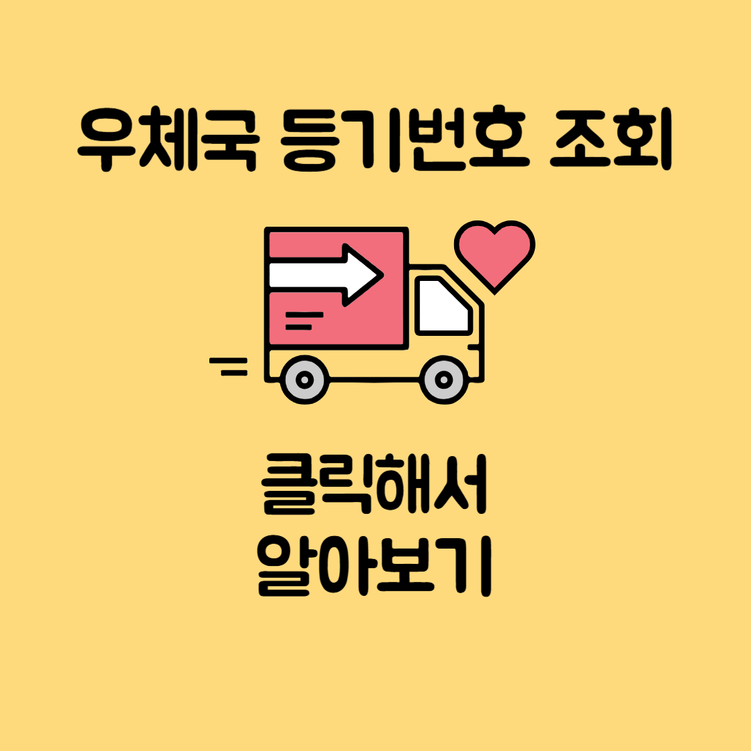 우체국 등기 번호 조회 하기