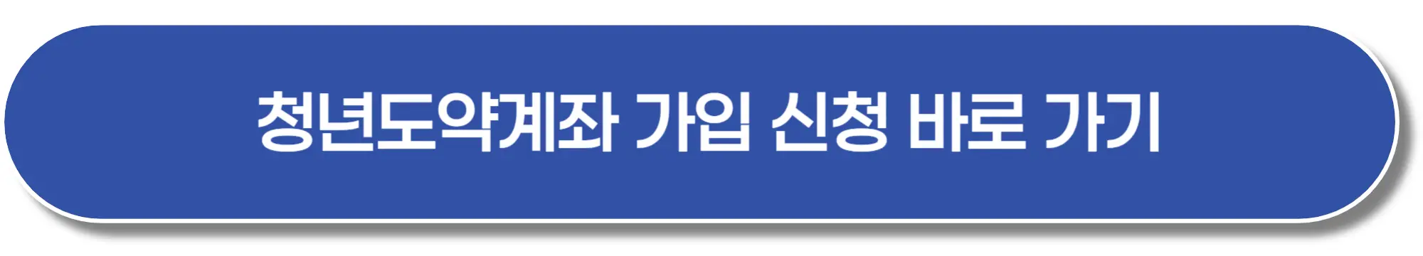 청년도약계좌-가입신청-바로가기-이미지