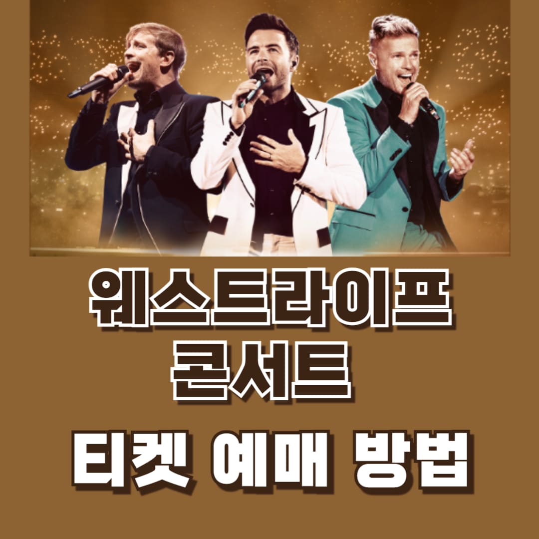 웨스트라이프 공연 일정 및 티켓 가격 안내