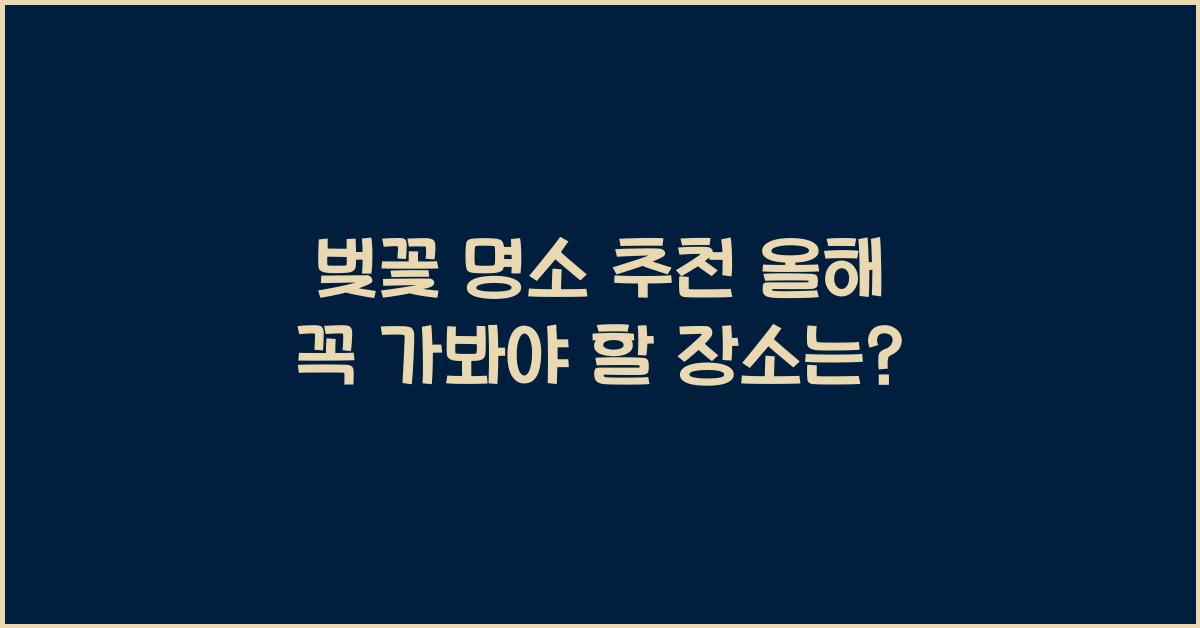 벚꽃 명소 추천