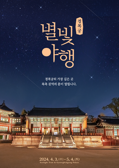 경복궁 별빛야행 예매