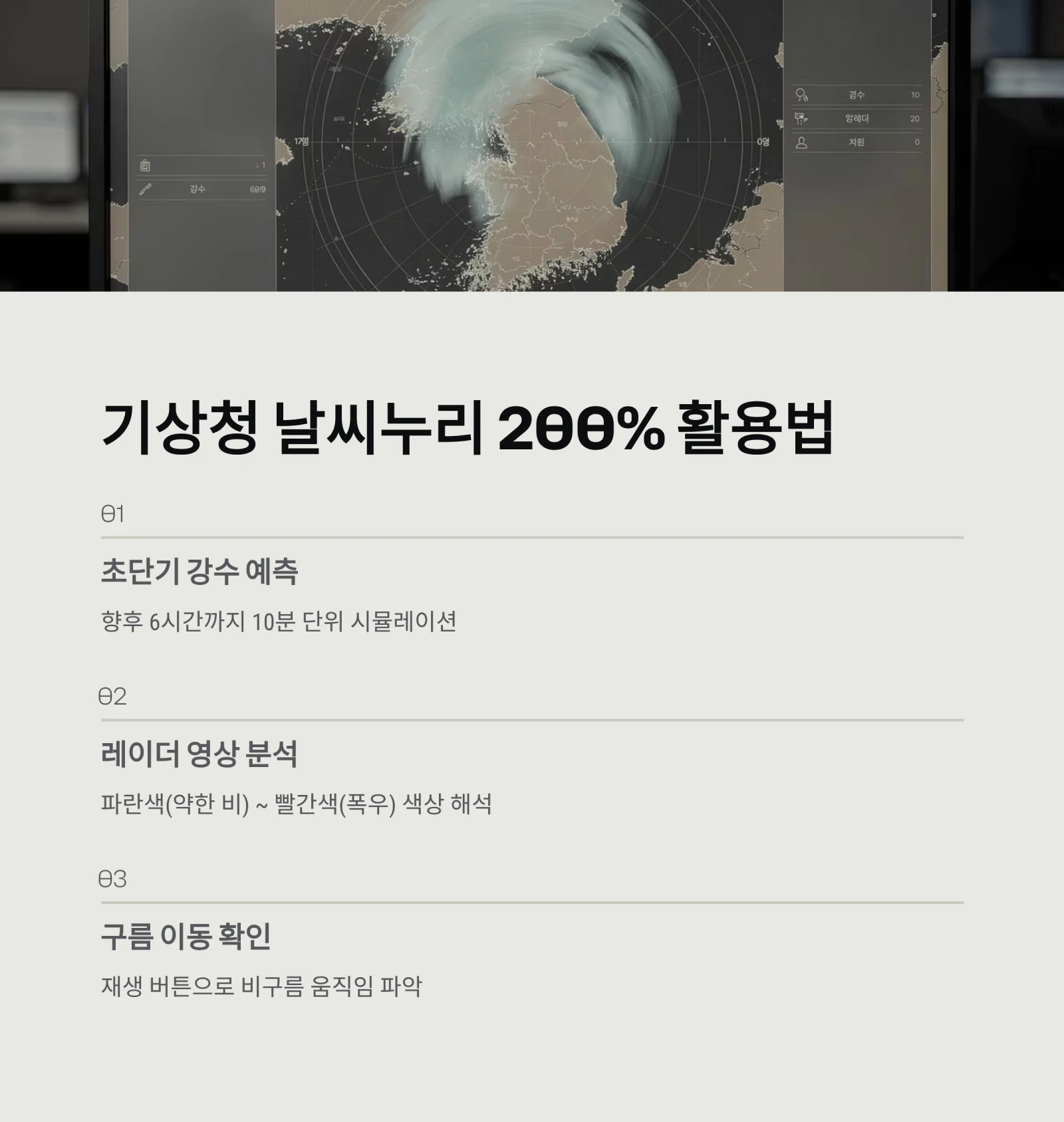 실시간 일기예보 가장 빠르게 확인하는 법: 기상청 레이더, 윈디, CCTV 활용 꿀팁