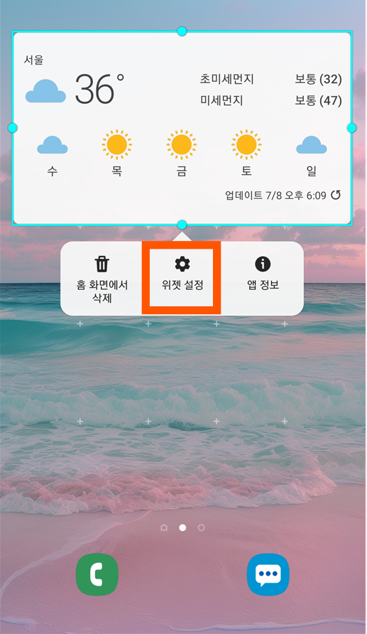 위젯 설정 변경하기