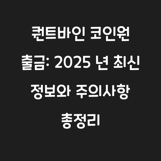 퀀트바인 코인원 출금: 2025 년 최신 정보와 주의사항 총정리 대표 이미지
