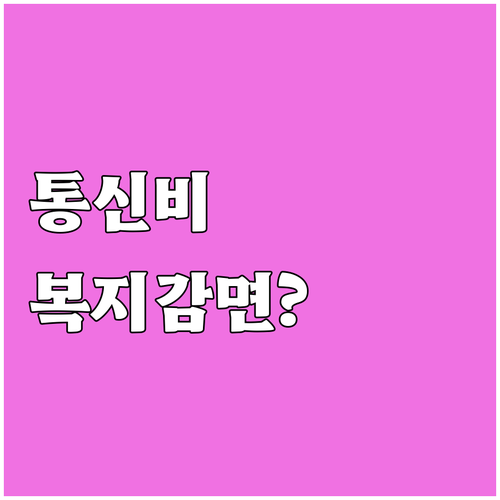 자급제폰 이용자를 위한 통신비 복지감..