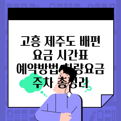 고흥 제주도 배편 요금 시간표 예약방법 차량요금 주차 총정리
