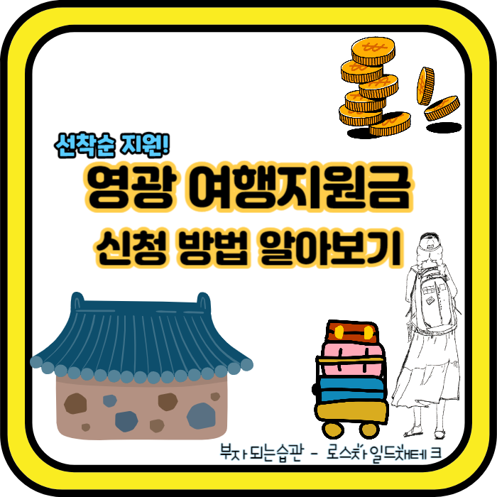 영광-농촌체험-여행경비지원