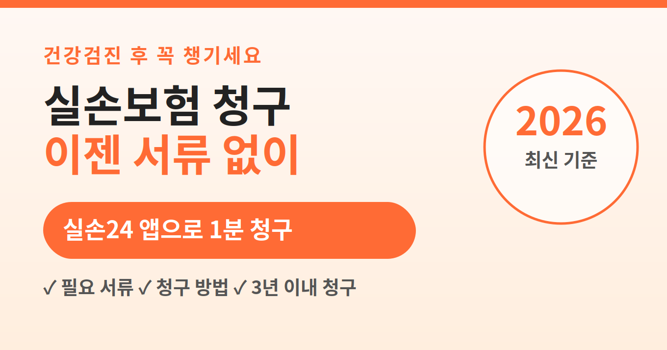 실손보험 청구 실손24 앱으로 서류 없이 간편 청구 안내