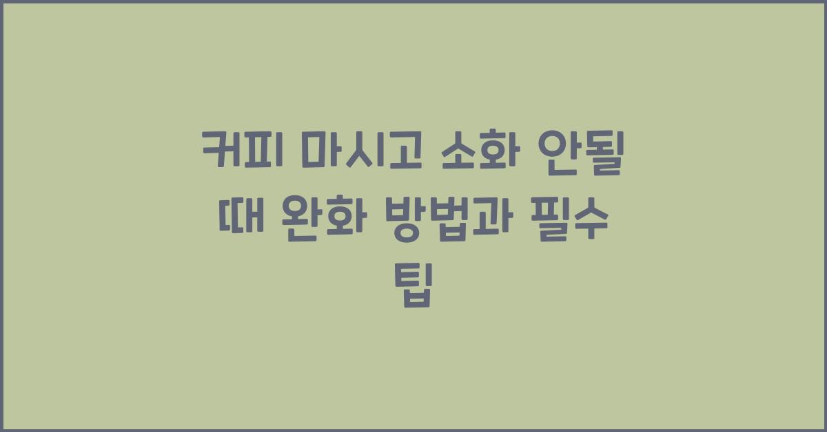 커피 마시고 소화 안될 때 완화 방법