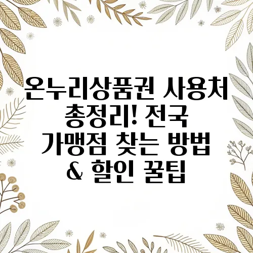 온누리상품권 사용처 총정리! 전국 가맹점 찾는 방법 & 할인 꿀팁
