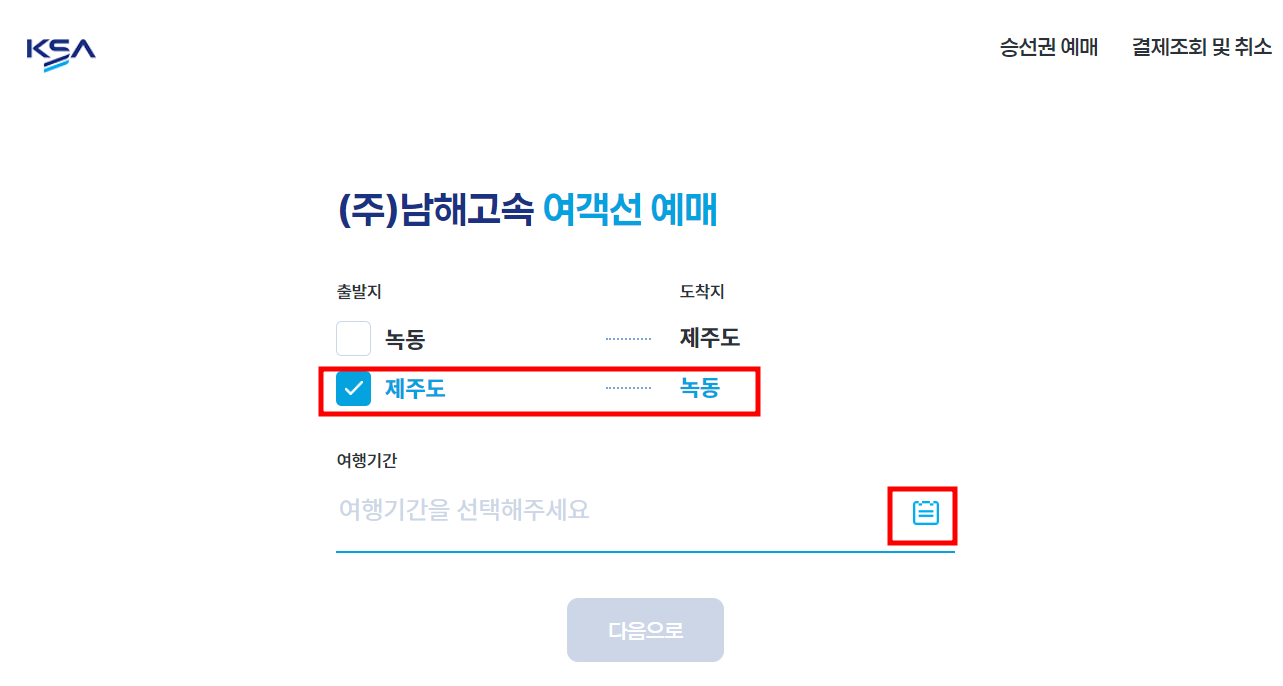 제주도 출발 녹동 도착 선택