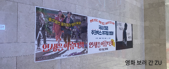 롯데시네마롯데월드타워_인생은아름다워포스터